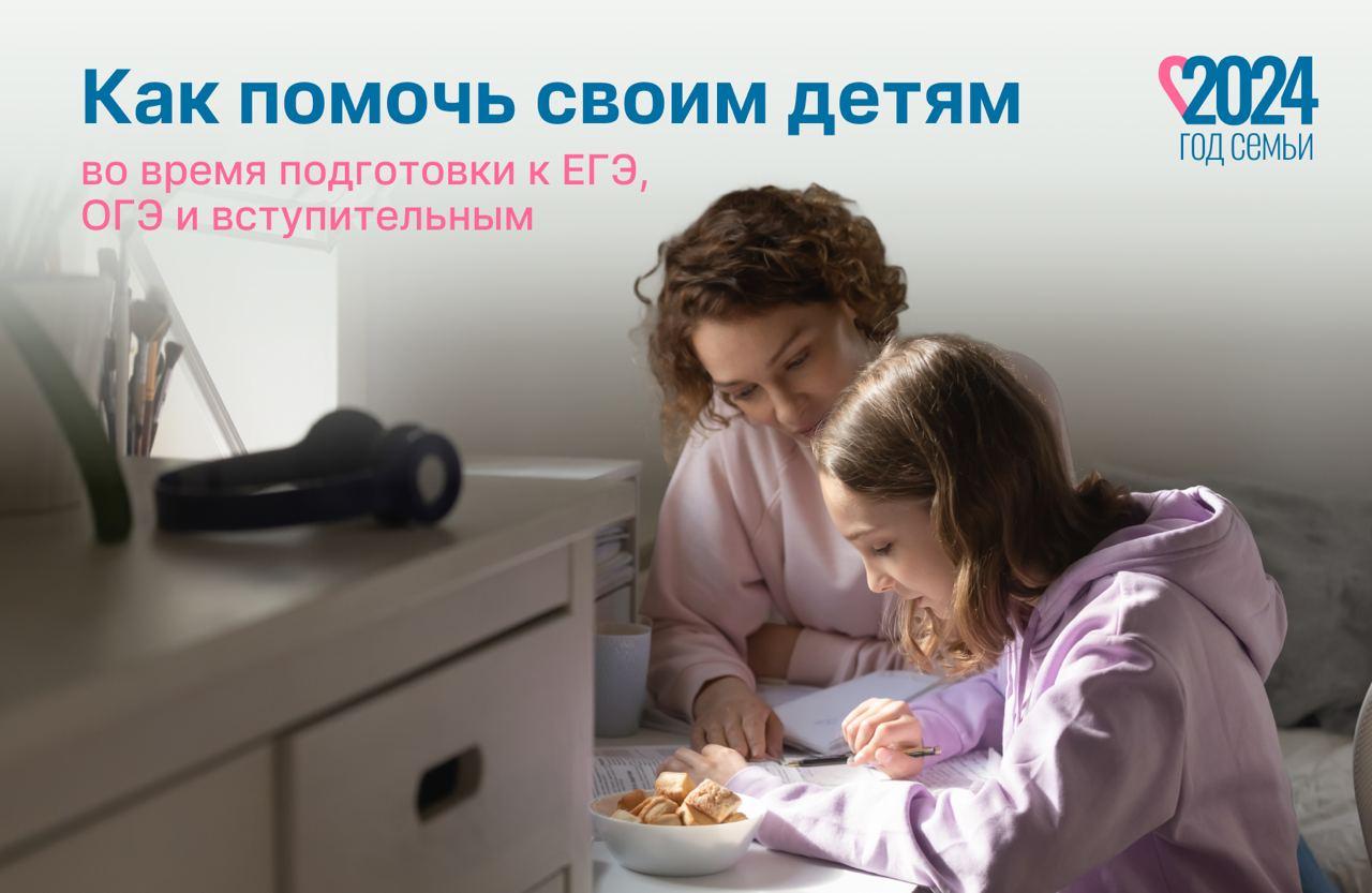 Как помочь своим детям во время подготовки в ЕГЭ, ОГЭ и вступительным Как помочь своим детям во время подготовки в ЕГЭ, ОГЭ и вступительным
