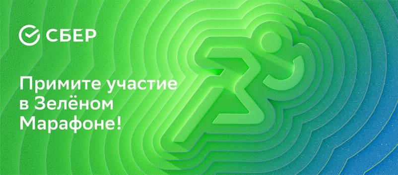 1 июня ПАО Сбербанк совместно с благотворительным фондом «Вклад в будущее» проведёт ежегодный забег «Зелёный Марафон» 1 июня ПАО Сбербанк совместно с благотворительным фондом «Вклад в будущее» проведёт ежегодный забег «Зелёный Марафон»