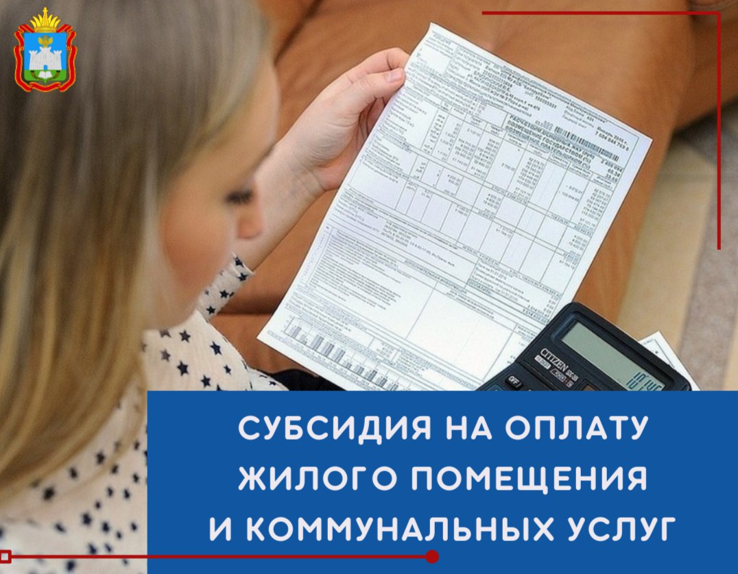 Субсидия на оплату жилого помещения и коммунальных услуг