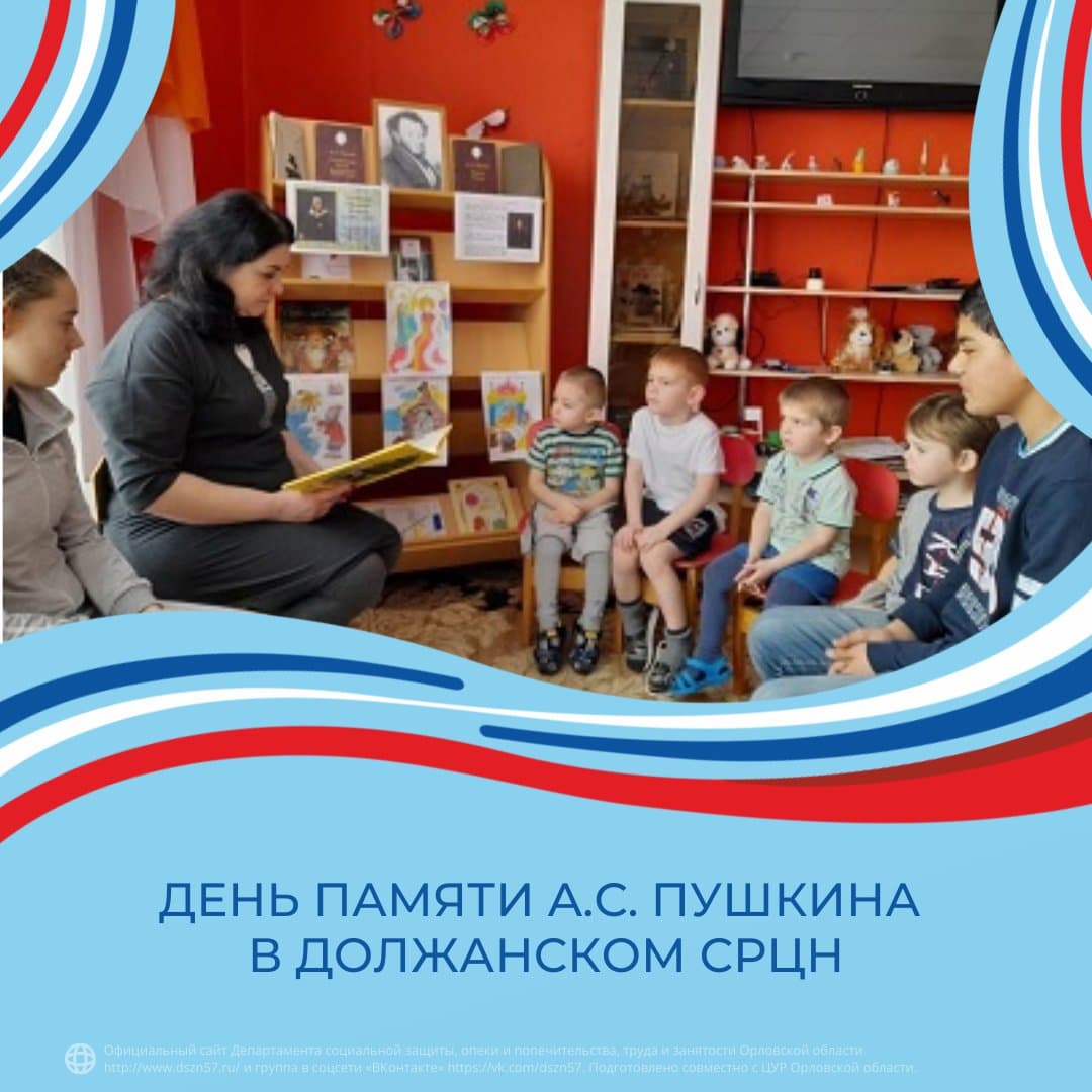 День памяти А.С. Пушкина в Должанском СРЦН День памяти А.С. Пушкина в Должанском СРЦН