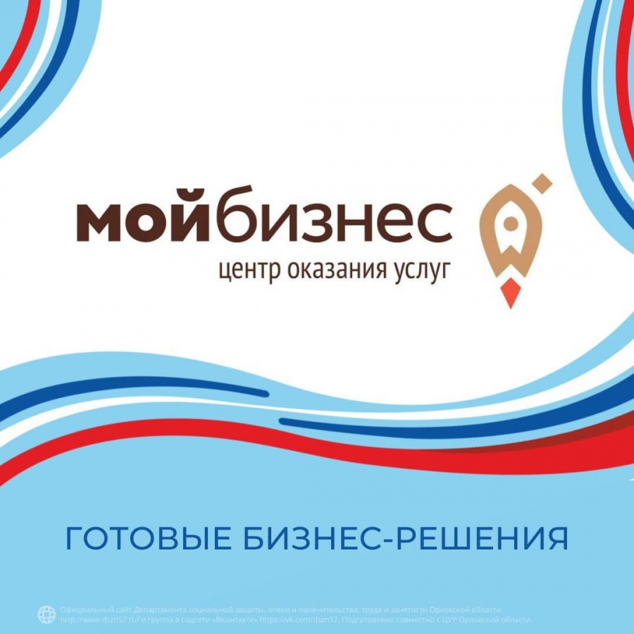 Центр «Мой бизнес» разработал готовые бизнес-планы, которые могут реализовывать получатели соцконтракта