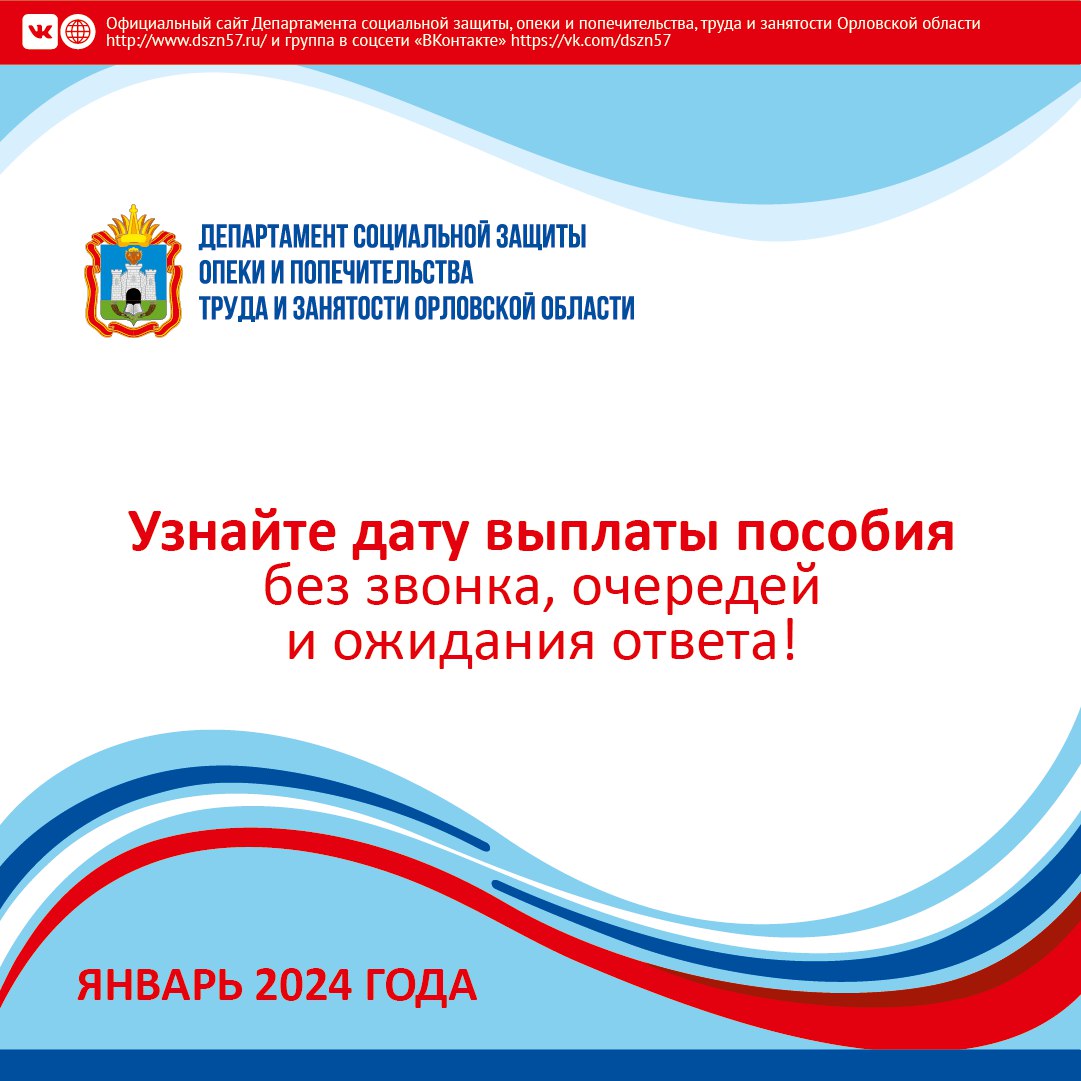 Узнайте дату выплаты пособия без звонка, очередей и ожидания ответа!  График выплат на январь 2024 года