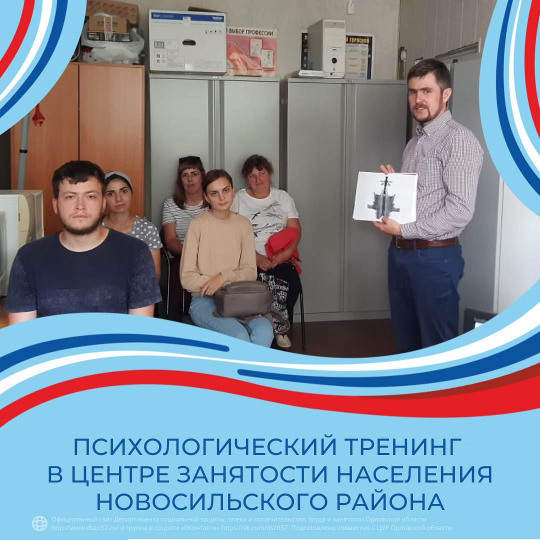 Психологический тренинг в центре занятости населения Психологический тренинг в центре занятости населения