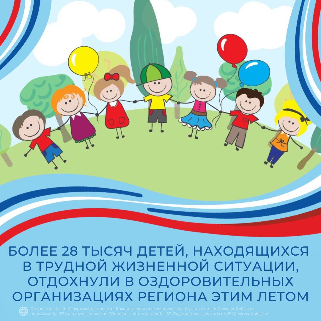 Боле е28 тысяч детей, находящихся в трудной жизненной ситуации, отдохнули в оздоровительных организациях региона этим летом Боле е28 тысяч детей, находящихся в трудной жизненной ситуации, отдохнули в оздоровительных организациях региона этим летом