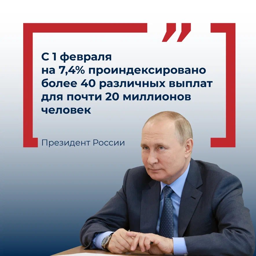 С 1 февраля на 7.4% проиндексировано более 40 различных выплат для почти 20 миллионов человек