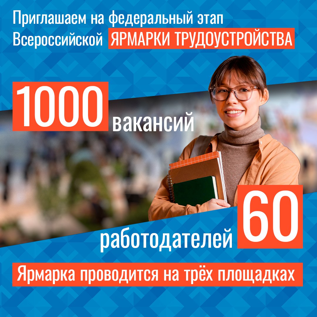 Приглашаем всех желающих на II Всероссийскую ярмарку трудоустройства в Орловской области Приглашаем всех желающих на II Всероссийскую ярмарку трудоустройства в Орловской области