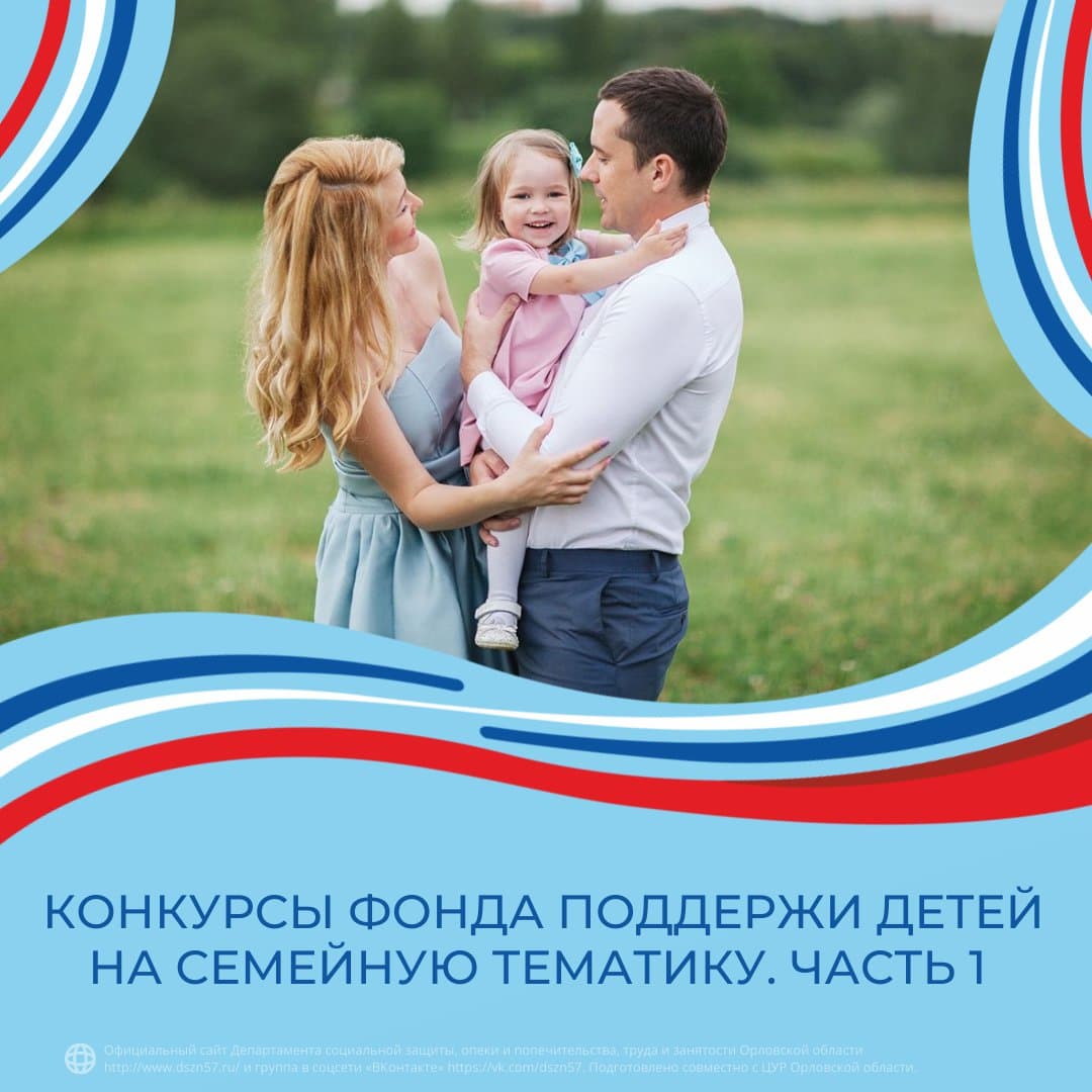 Конкурсы Фонда поддержки детей на семейную тематику. Часть 1