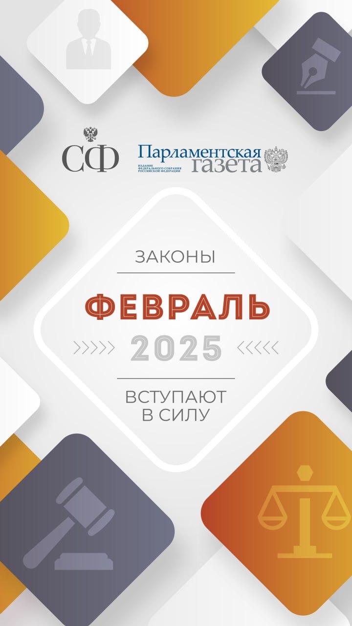 Законы, которые вступают в силу в феврале - в карточках Совета Федерации и "Парламентской газеты" Законы, которые вступают в силу в феврале - в карточках Совета Федерации и "Парламентской газеты"