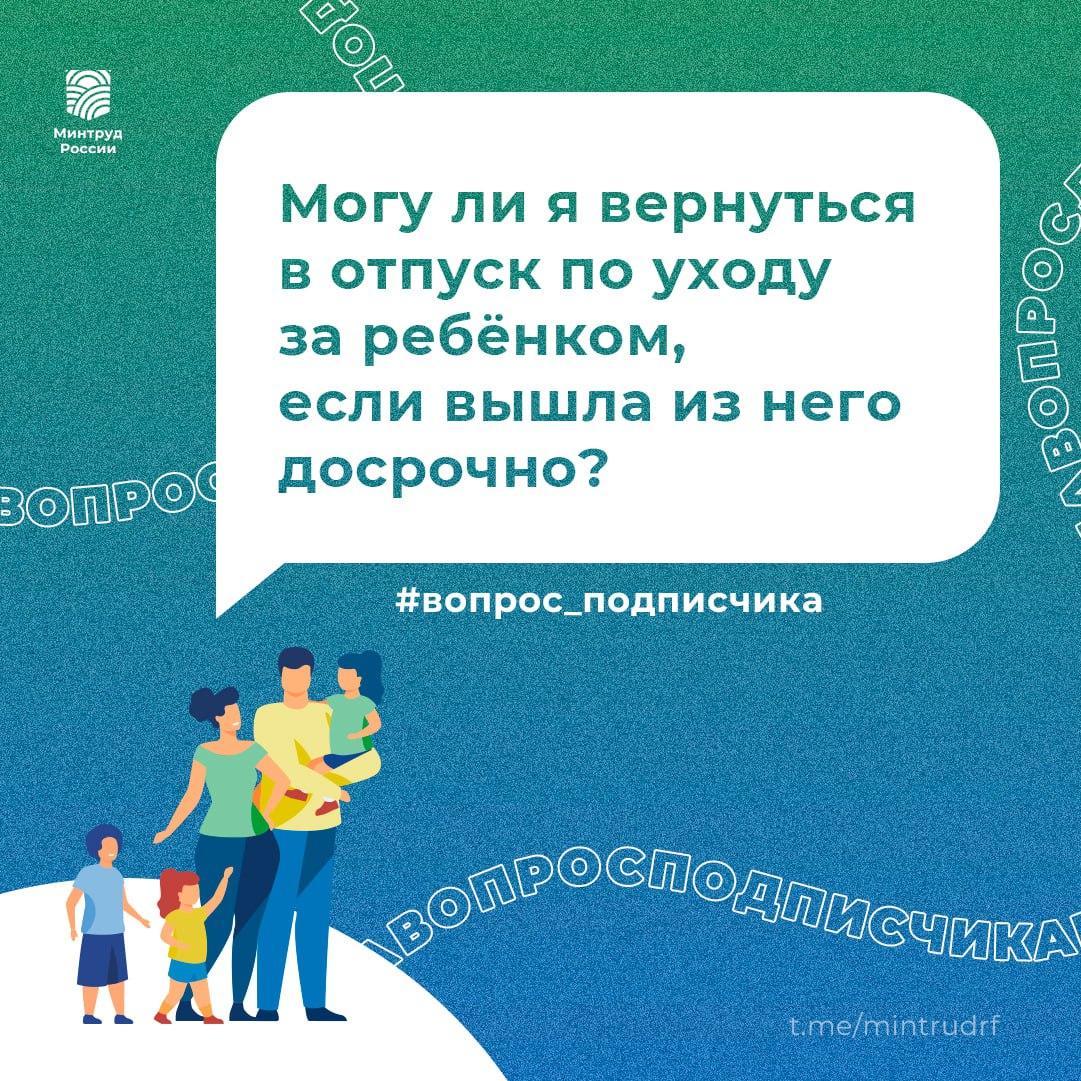 Могу ли я вернуться в отпуск по уходу за ребёнком, если вышла из него досрочно? Могу ли я вернуться в отпуск по уходу за ребёнком, если вышла из него досрочно?