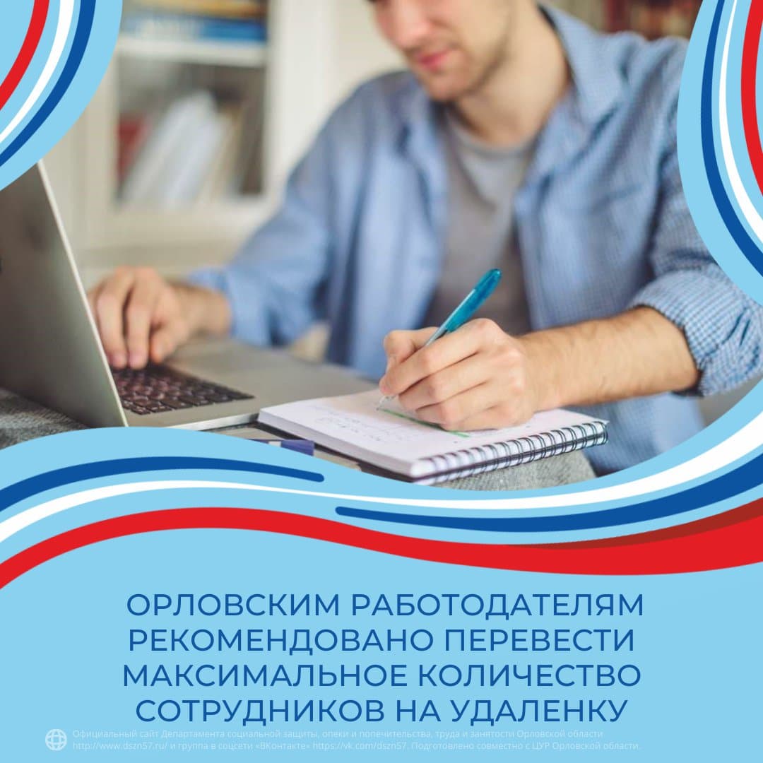 Орловским работодателям рекомендовано перевести максимальное количество сотрудников на удаленку Орловским работодателям рекомендовано перевести максимальное количество сотрудников на удаленку