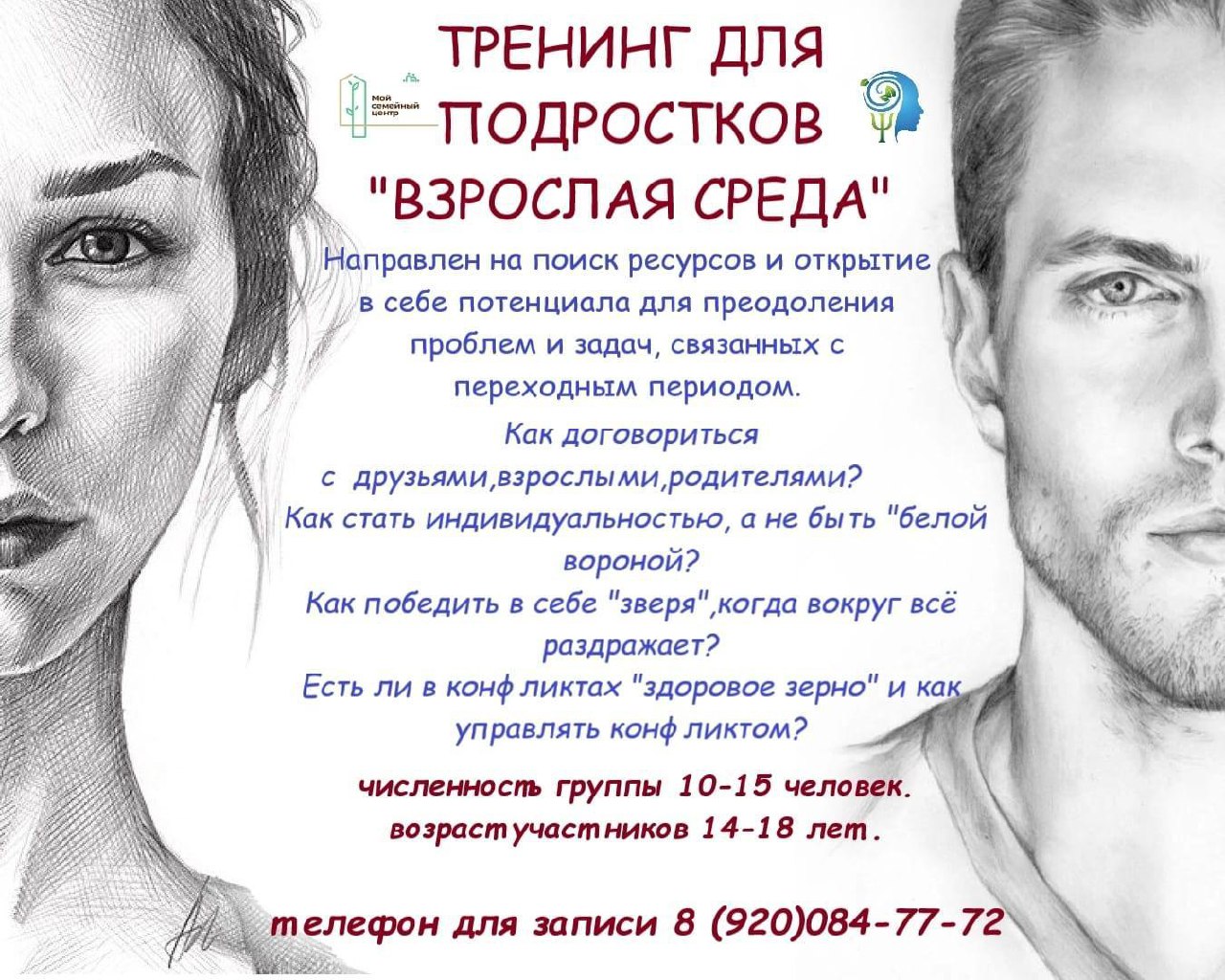 Семейный МФЦ города Ливны приглашает посетить тренинг для подростков, который состоится 12 июля