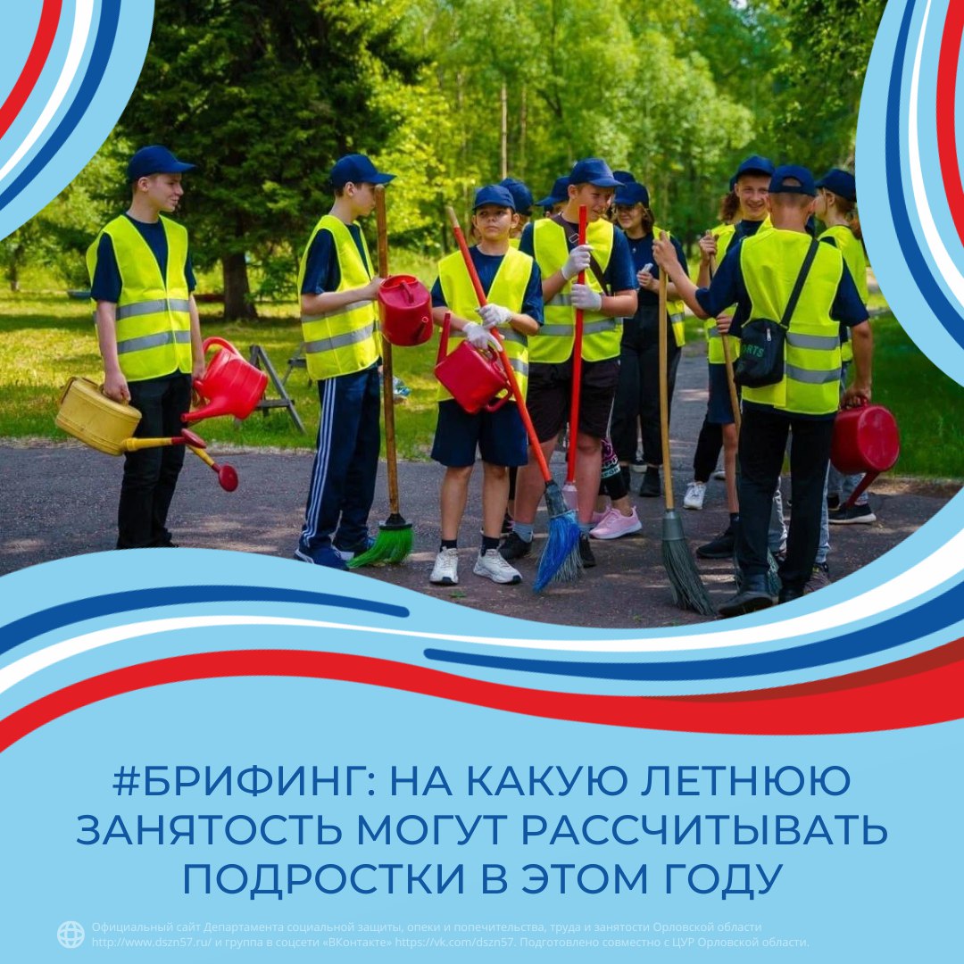 #Брифинг: На какую летнюю занятость и оплату труда могут рассчитывать на текущих каникулах подростки?