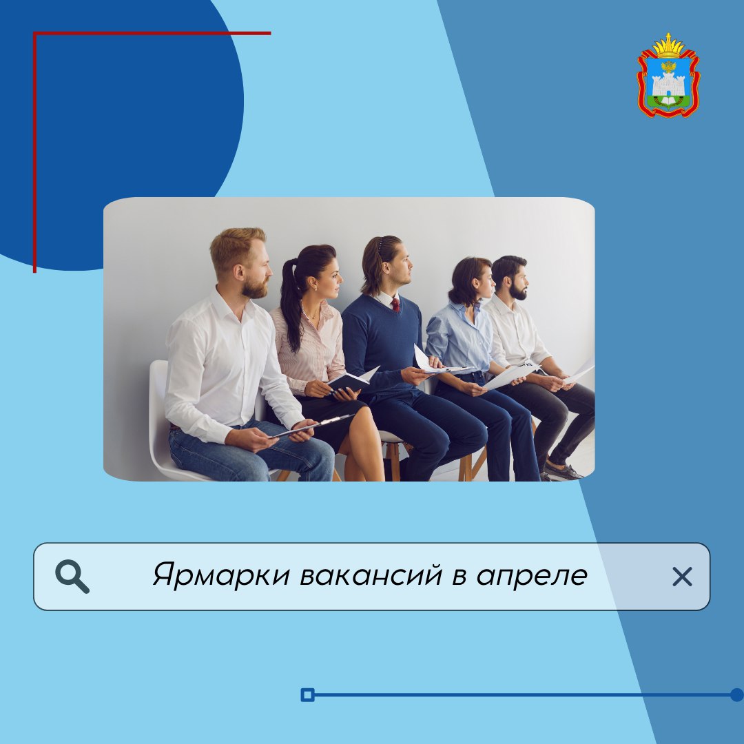 Ярмарки вакансий в апреле Ярмарки вакансий в апреле