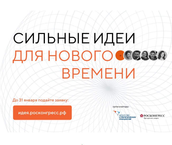 Форум «Сильные идеи для нового времени»