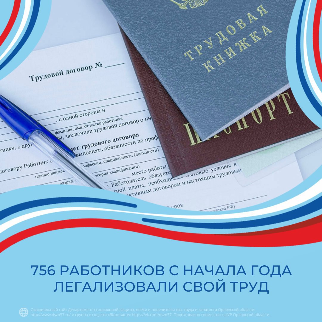 756 работников с начала года легализовали свой труд 756 работников с начала года легализовали свой труд