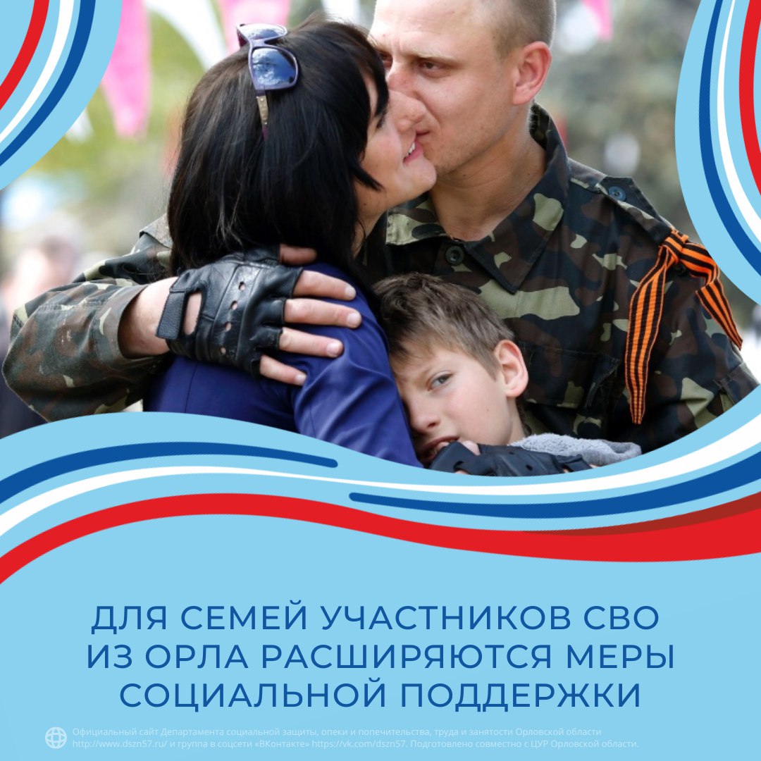 Для семей участников СВО из Орла расширяются меры социальной поддержки
