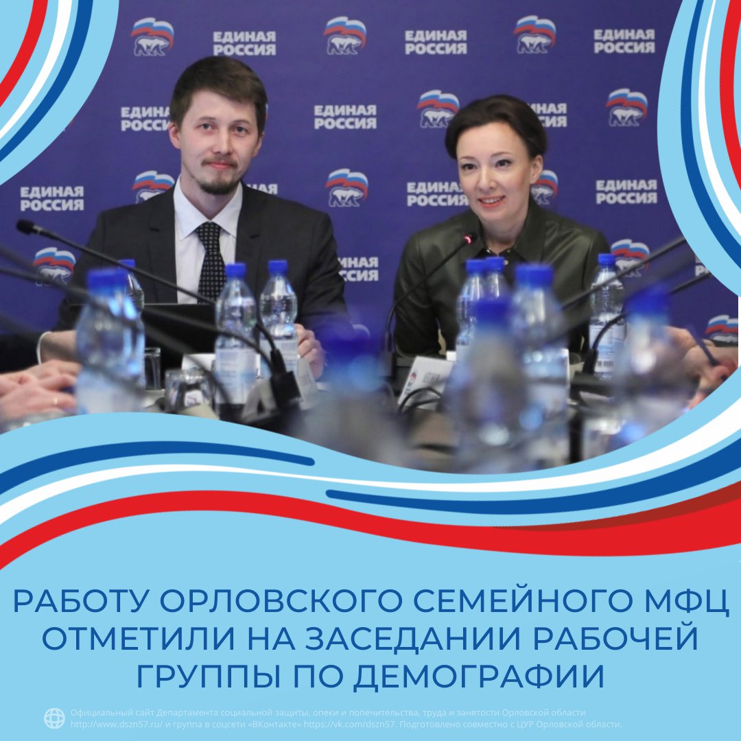 Работу Орловского семейного МФЦ отметили на заседании рабочей группы по демографии Работу Орловского семейного МФЦ отметили на заседании рабочей группы по демографии