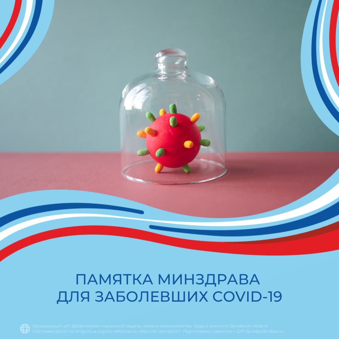 Памятка Минздрава для заболевших COVID-19
