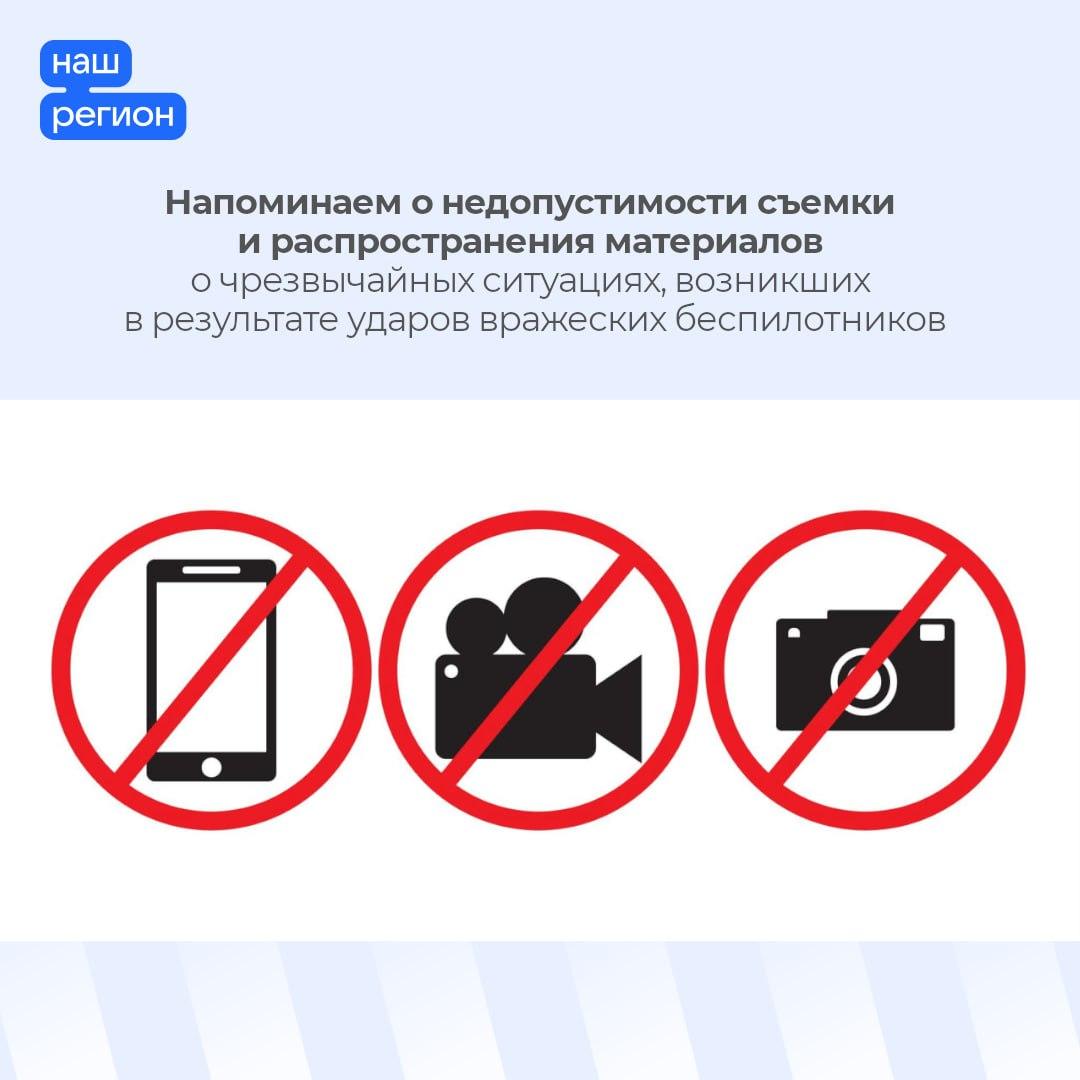 Напоминаем о недопустимости сьемки и распространения материалов о чрезвычайных ситуациях, возникших в результате ударов вражеских беспилотников Напоминаем о недопустимости сьемки и распространения материалов о чрезвычайных ситуациях, возникших в результате ударов вражеских беспилотников