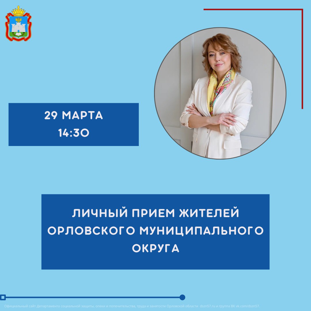 Завтра, 29 марта, руководитель Департамента социальной защиты Орловской области Ирина Гаврилина проведет личный прием жителей Орловского муниципального округа