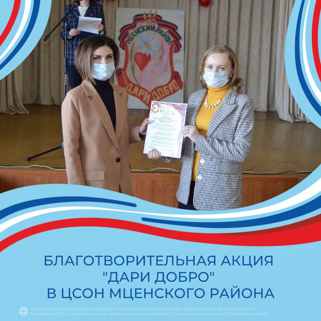 Благотворительная акция «Дари добро» в ЦСОН Мценского района Благотворительная акция «Дари добро» в ЦСОН Мценского района