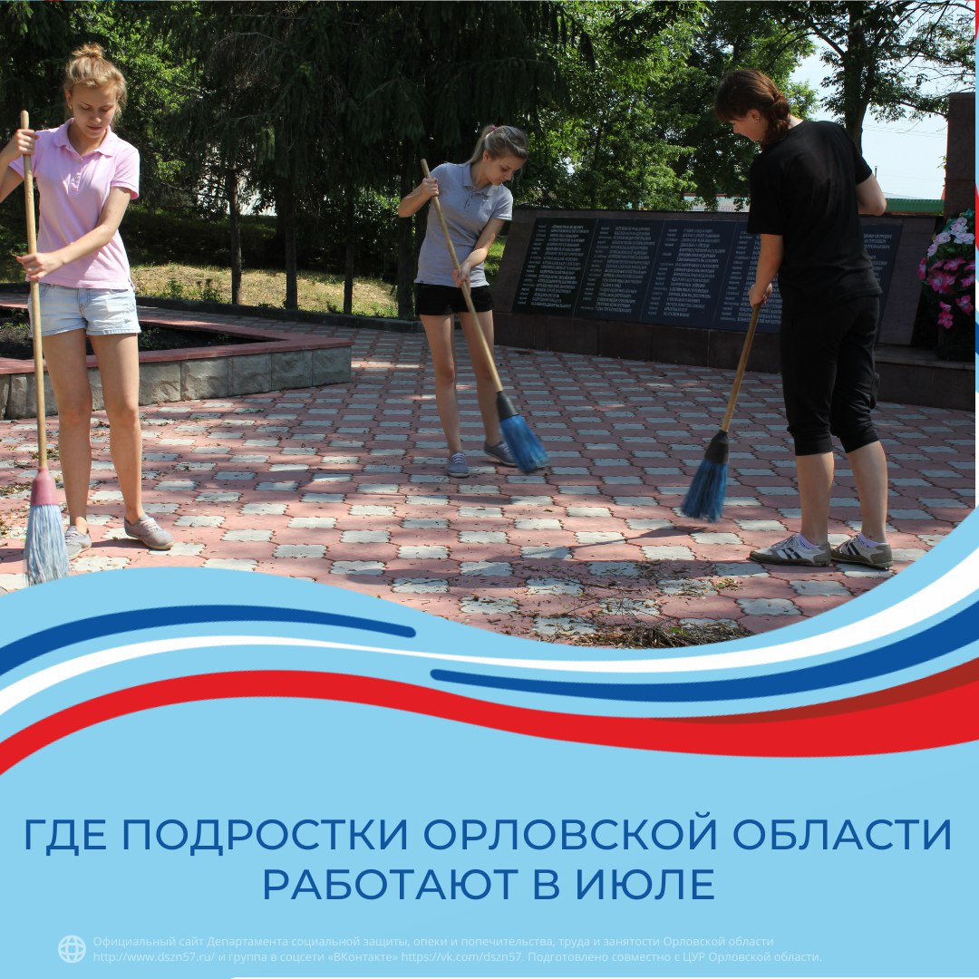 Где подростки Орловской области работают в июле Где подростки Орловской области работают в июле
