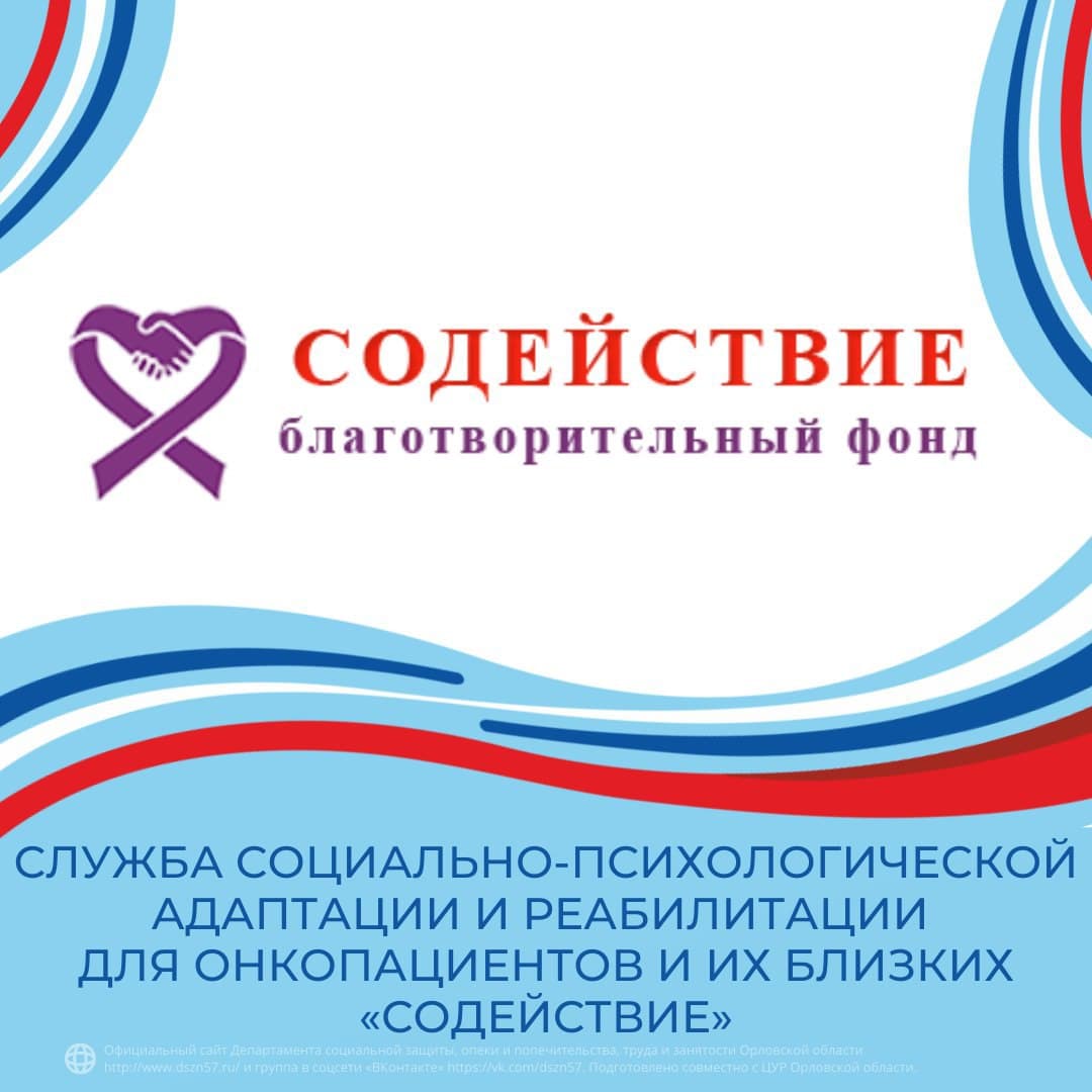 Служба социально-психологической адаптации и реабилитации для онкопациентов и их близких «Содействие»
