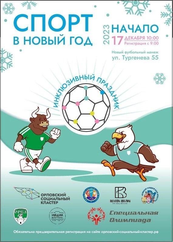 Инклюзивный спортивный праздник «Спорт в Новый год!» Инклюзивный спортивный праздник «Спорт в Новый год!»