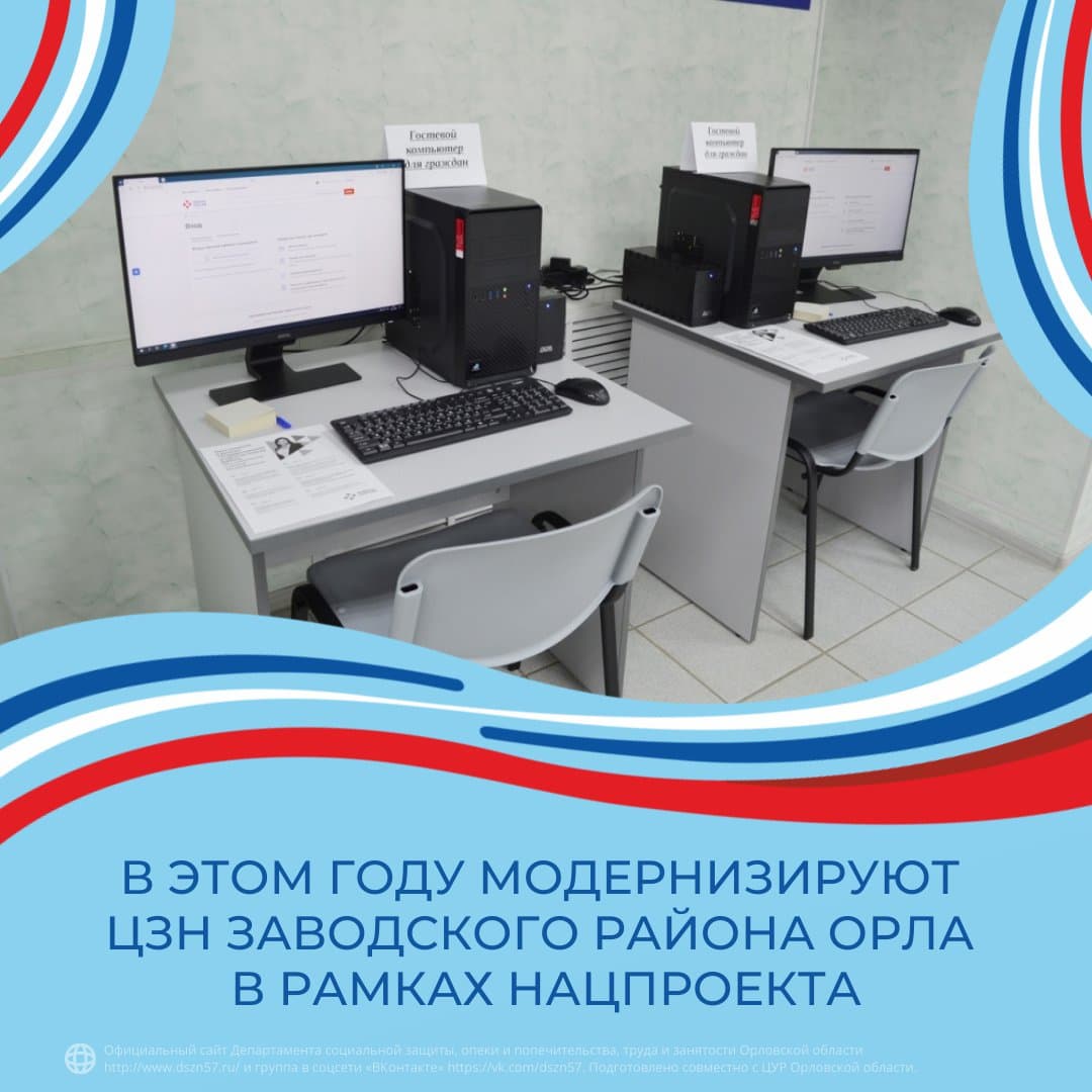 В этом году модернизируют ЦЗН Заводского района Орла в рамках нацпроекта В этом году модернизируют ЦЗН Заводского района Орла в рамках нацпроекта