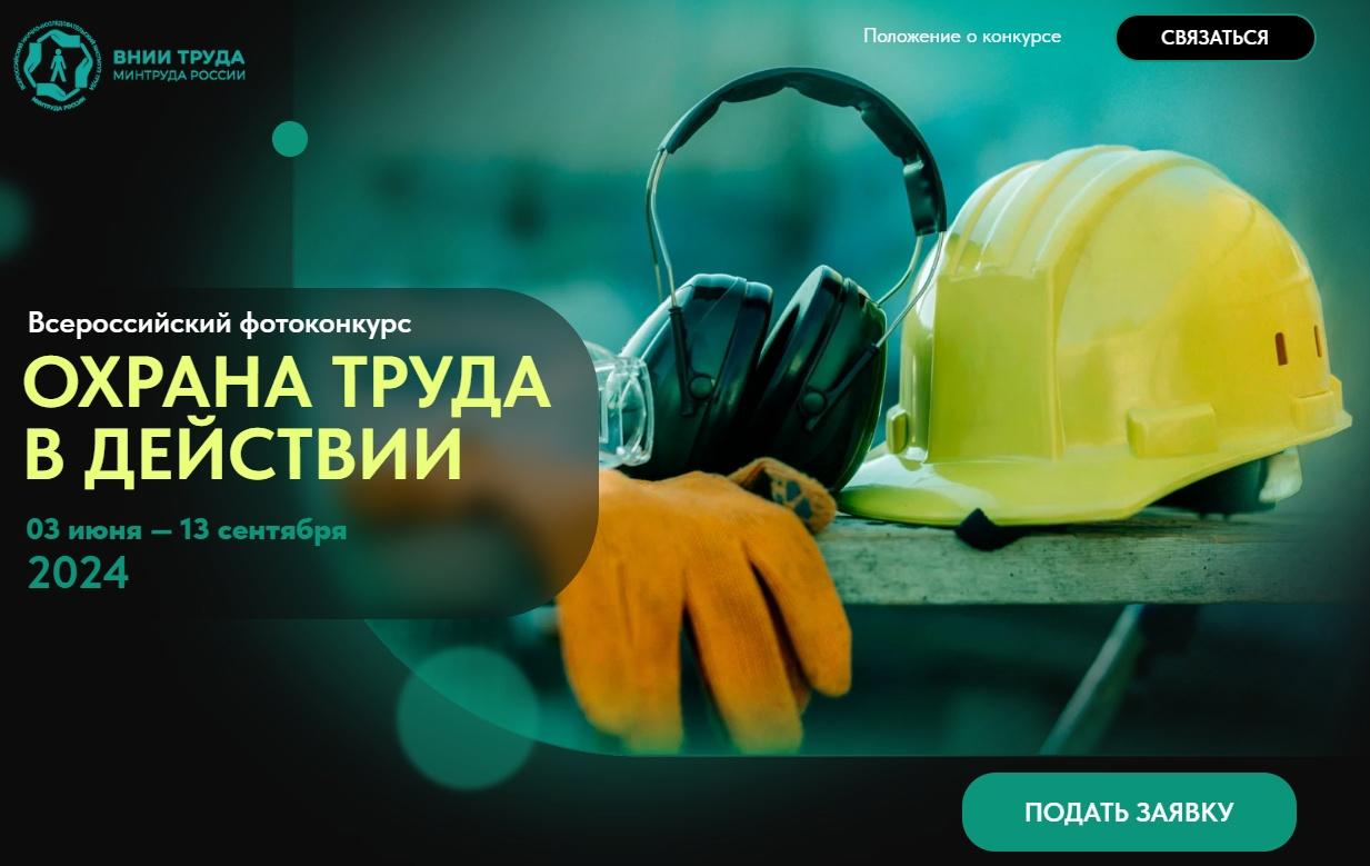 Проводится конкурс на лучшие фотоработы «Охрана труда в действии» в 2024 году