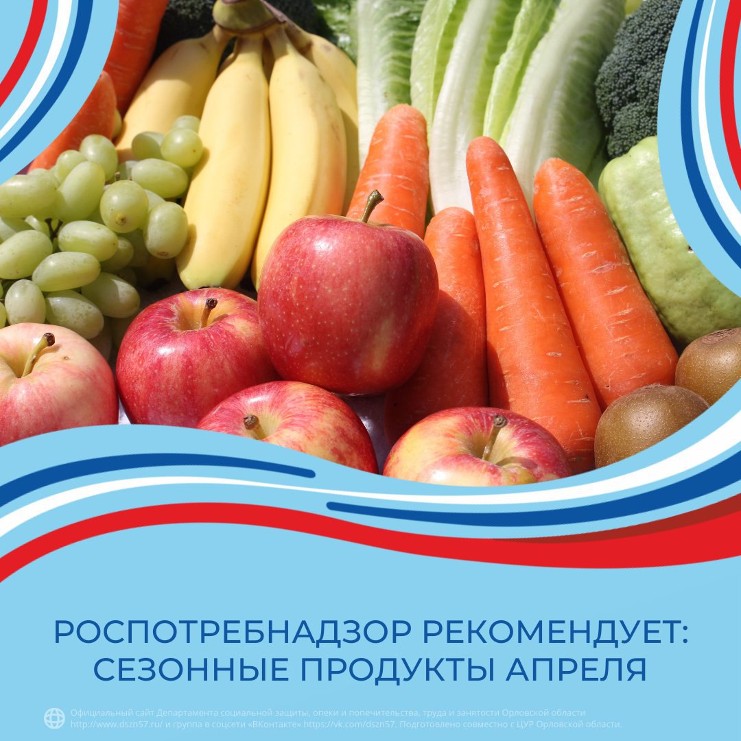 Роспотребнадзор рекомендует: сезонные продукты апреля Роспотребнадзор рекомендует: сезонные продукты апреля