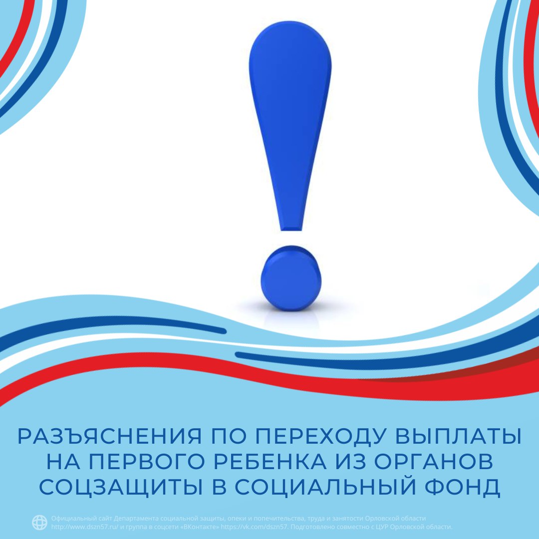 Разъяснения по переходу оплаты на первого ребенка из органов соцзащиты в социальный фонд Разъяснения по переходу оплаты на первого ребенка из органов соцзащиты в социальный фонд
