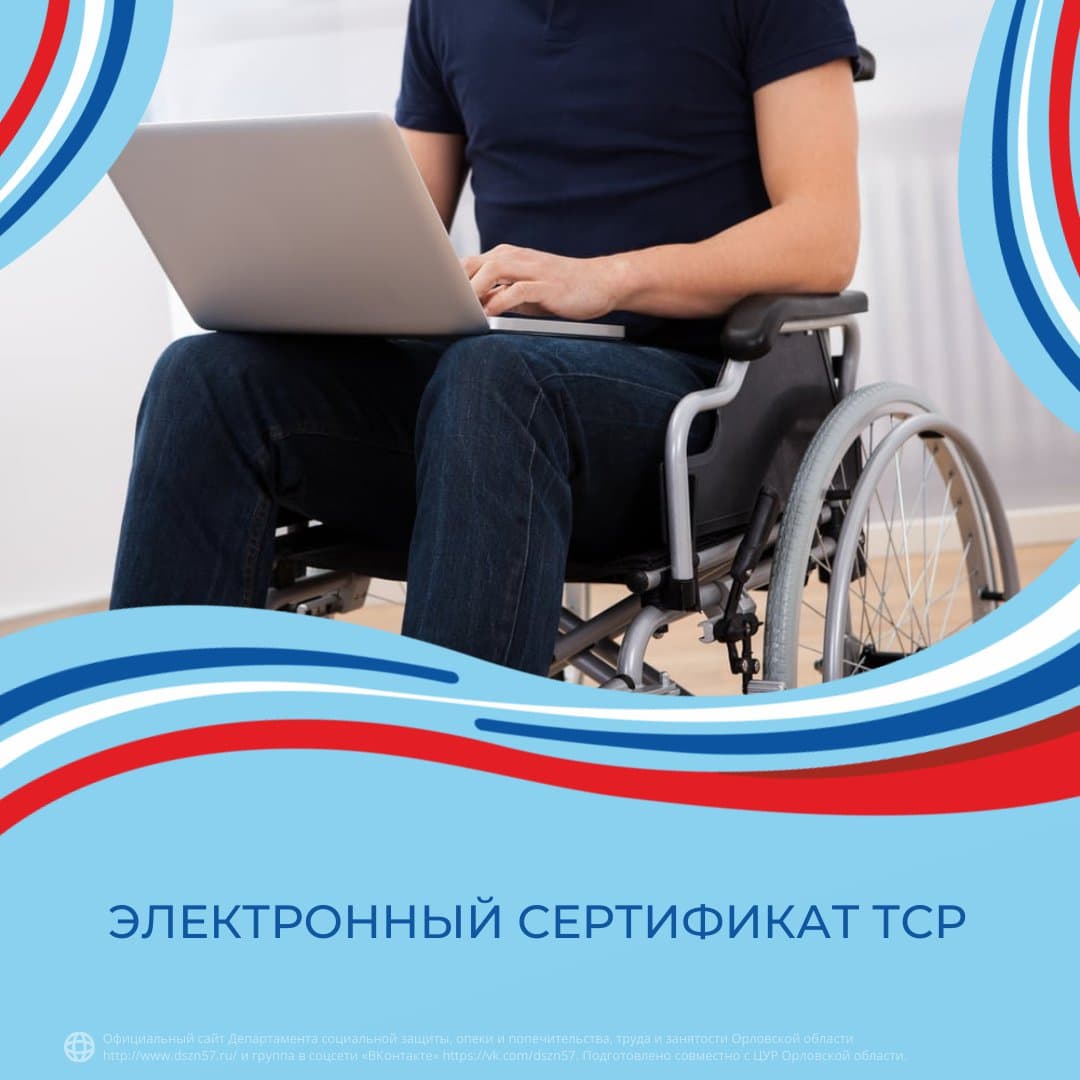 Электронный сертификат ТСР Электронный сертификат ТСР