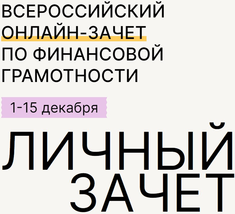 Всероссийский онлайн-зачет по финансовой грамотности Всероссийский онлайн-зачет по финансовой грамотности