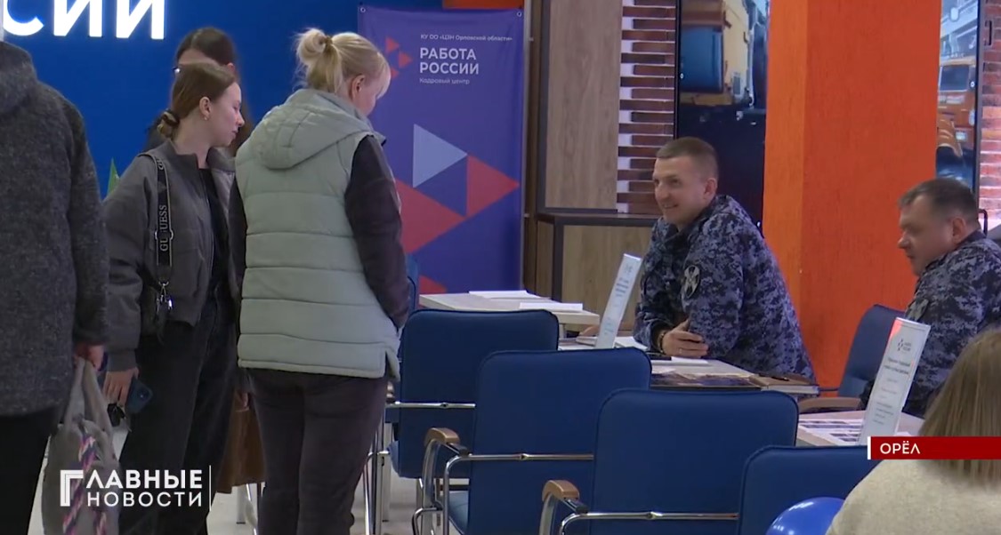 В Орле прошла ярмарка вакансий