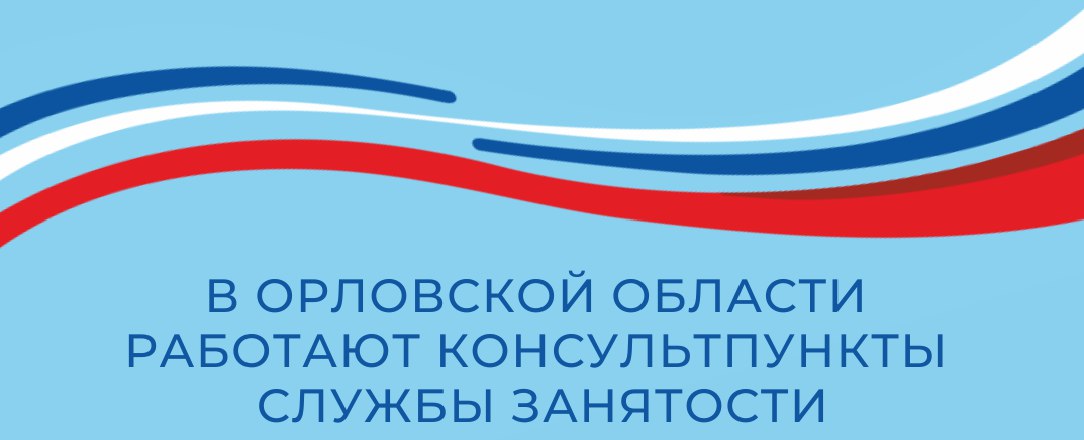 В Орловской области работают консультпункты службы занятости В Орловской области работают консультпункты службы занятости