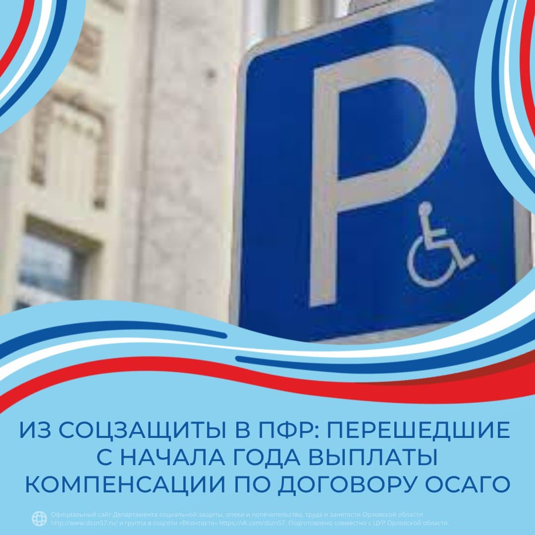 Из соцзащиты в ПФР: перешедшие с начала года выплаты компенсации по договору ОСАГО Из соцзащиты в ПФР: перешедшие с начала года выплаты компенсации по договору ОСАГО