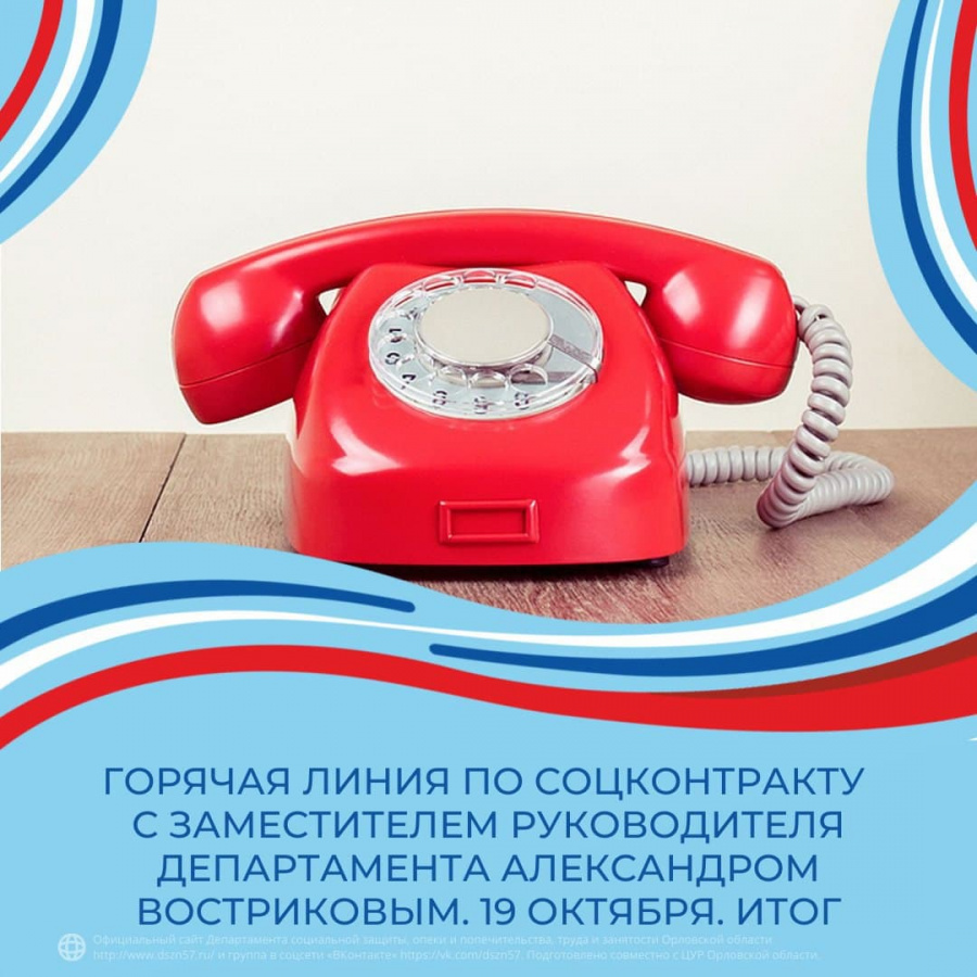 Горячая линия по соцконтракту с Александром Востриковым. 19 октября. Итог Горячая линия по соцконтракту с Александром Востриковым. 19 октября. Итог