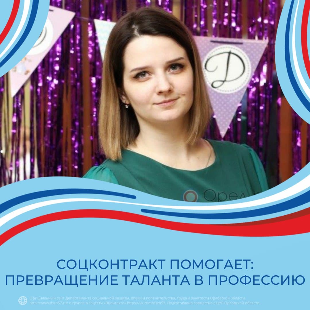 Соцконтракт помогает: превращение таланта в профессию Соцконтракт помогает: превращение таланта в профессию