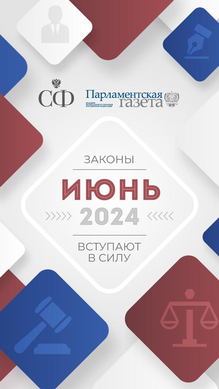 О законах, вступающих в силу в июне - в карточках Совета Федерации