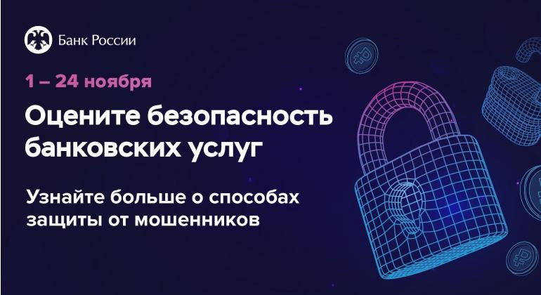 Банк России приглашает орловцев принять участие в опросе о безопасности банковских услуг Банк России приглашает орловцев принять участие в опросе о безопасности банковских услуг