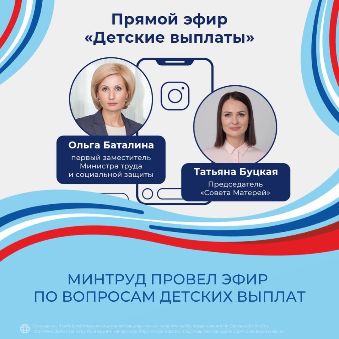 Минтруд провёл эфир по вопросам детских выплат