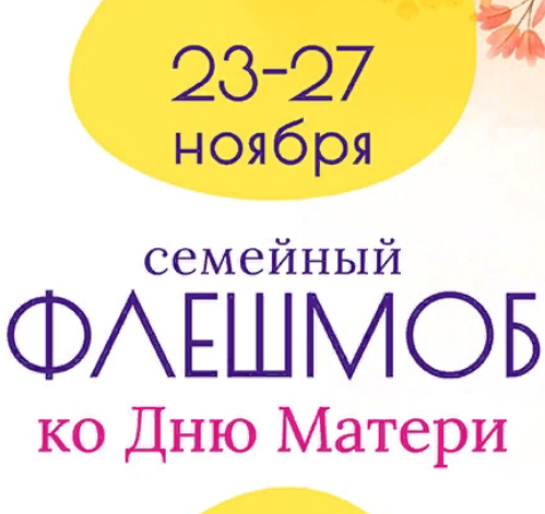 Всероссийский флешмоб ко Дню матери (27 ноября 2022). Поблагодари маму! Всероссийский флешмоб ко Дню матери (27 ноября 2022). Поблагодари маму!