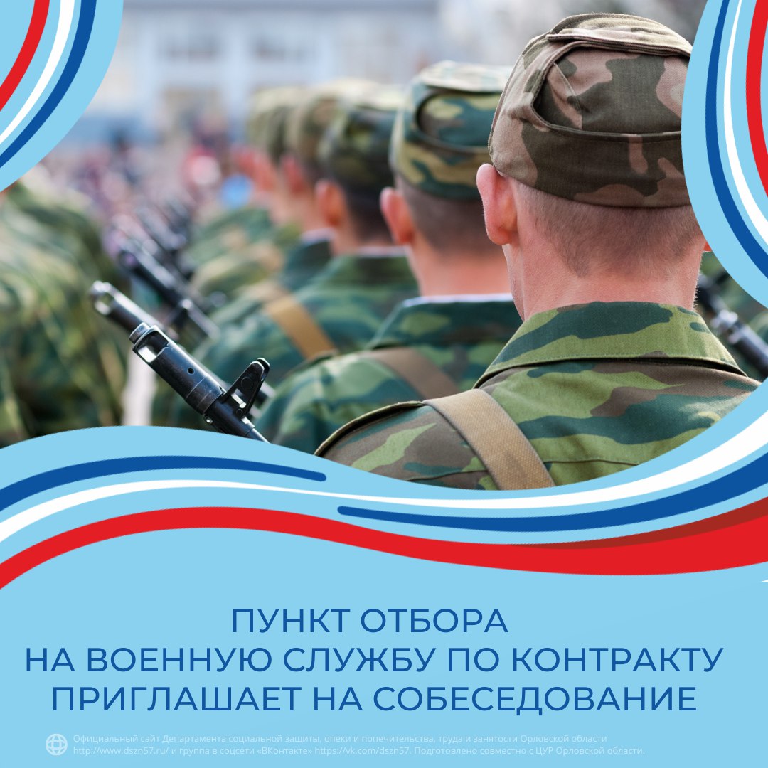 Пункт отбора на военную службу по контракту приглашает на собеседование
