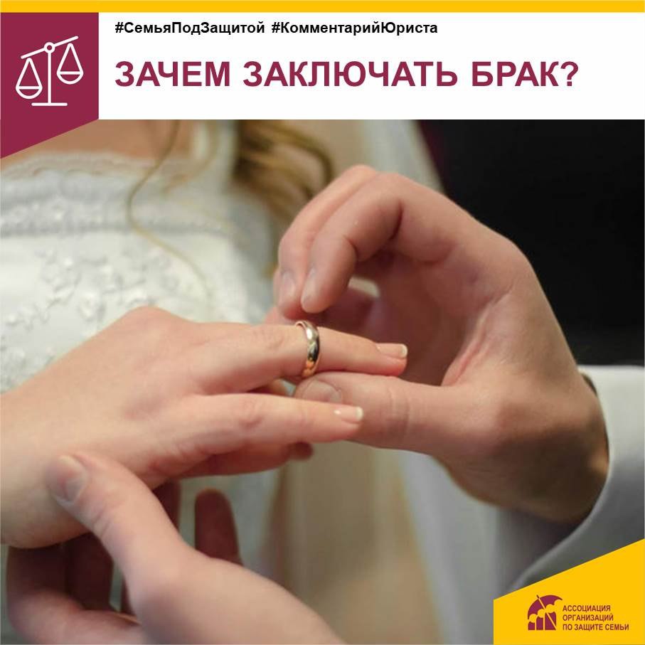 Зачем заключать брак? Зачем заключать брак?