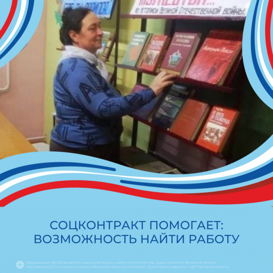 Соцконтракт помогает: возможность найти работу Соцконтракт помогает: возможность найти работу