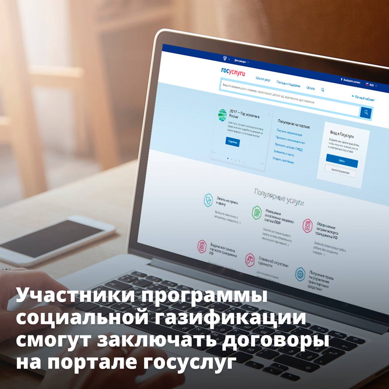 Учасники программы социальной газификации смогут заключить договоры на портале госуслуг Учасники программы социальной газификации смогут заключить договоры на портале госуслуг