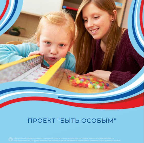 Проект «Быть особым» Проект «Быть особым»