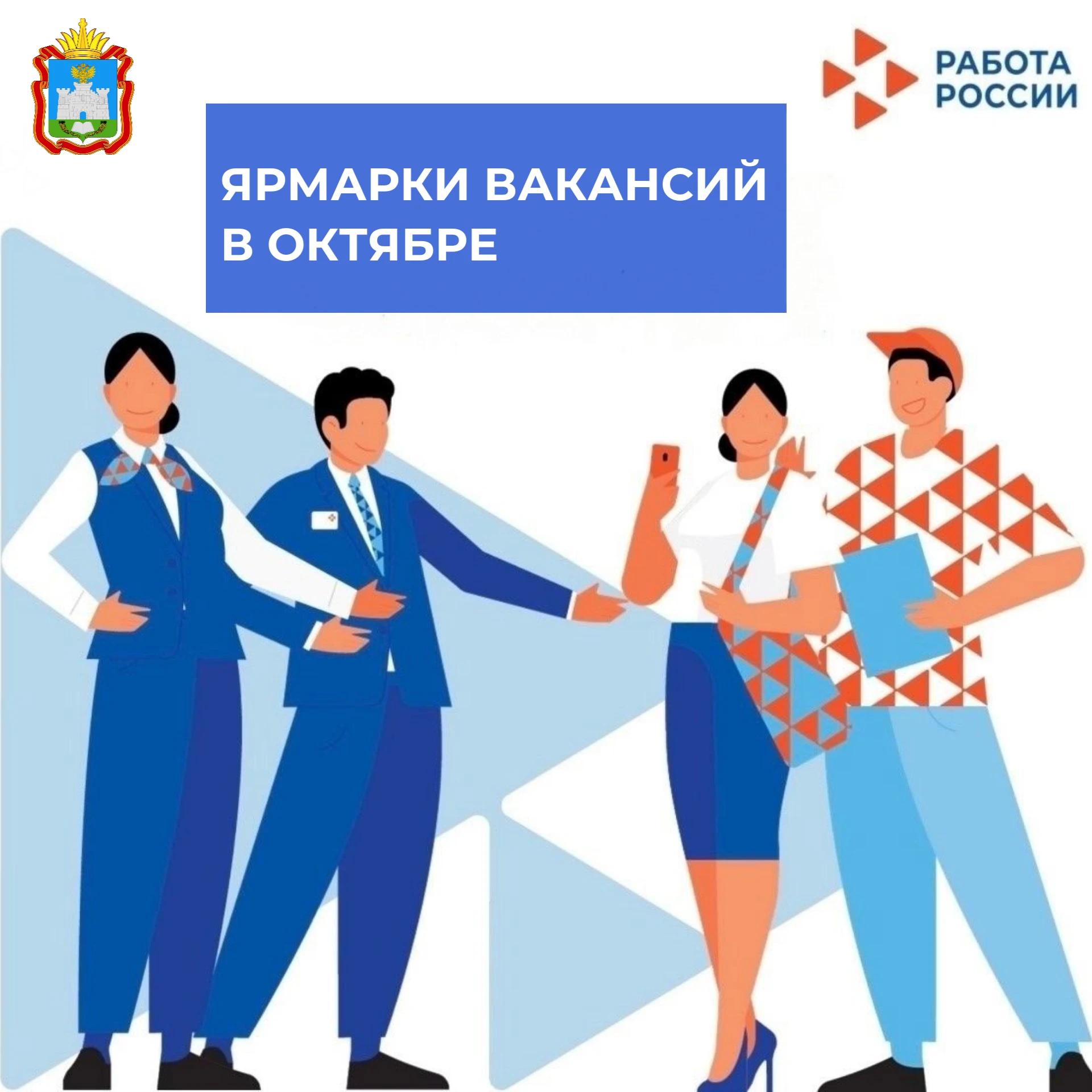 Ярмарки вакансий в октябре Ярмарки вакансий в октябре