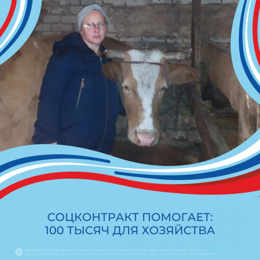 Соцконтракт помогает: 100 тысяч для хозяйства Соцконтракт помогает: 100 тысяч для хозяйства
